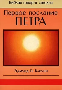 Эдмунд Клоуни - Первое послание Петра