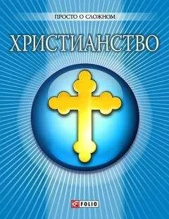 Ольга Чигиринская - Христианство