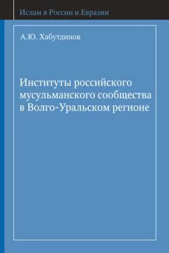 А. Хабутдинов - Институты российского мусульманского сообщества в Волго-Уральском регионе