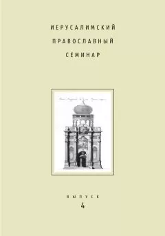 Сборник статей - Иерусалимский православный семинар. Выпуск 4