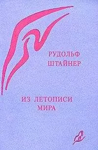 Рудольф Штайнер - Из летописи мира. Акаши-хроники