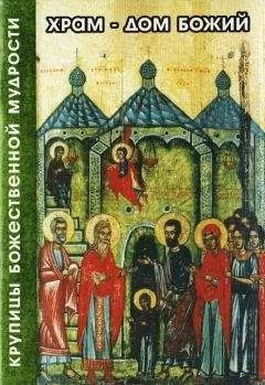 Андрей Плюснин - Храм – дом божий