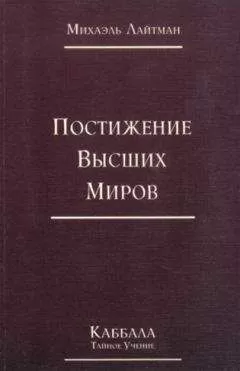 Михаэль Лайтман - Книга 4. Постижение высших миров (старое издание)