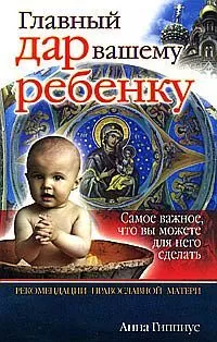 Анна Гиппиус - Главный дар вашему ребенку