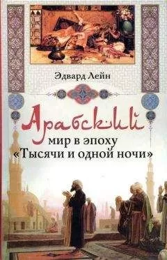 Эдвард Лейн - Арабский мир в эпоху «Тысячи и одной ночи»