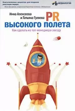Инна Алексеева - PR высокого полета. Как сделать из топ-менеджера звезду
