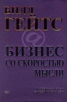 Билл Гейтс - Бизнес со скоростью мысли