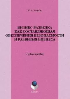 Юрий Лукаш - Бизнес-разведка как составляющая обеспечения безопасности и развития бизнеса