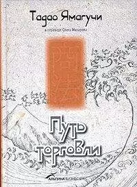 Тадао Ямагучи - Путь торговли