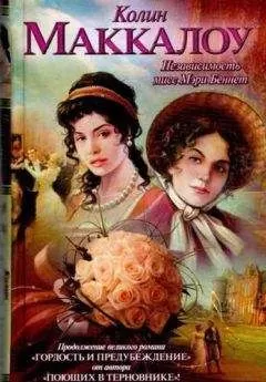 Колин Маккалоу - Независимость мисс Мэри Беннет