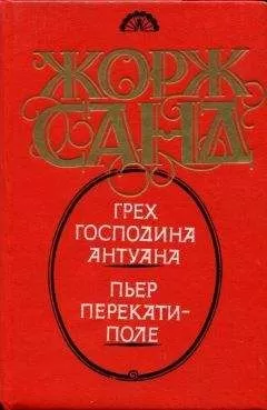 Жорж Санд - Пьер Перекати-поле