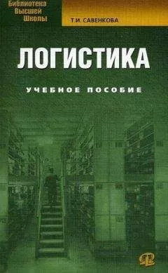 Татьяна Савенкова - Логистика