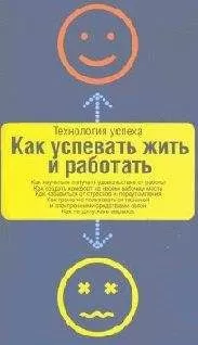 Дон Аслетт - Как успевать жить и работать