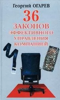 Георгий Огарёв - 34 закона эффективного управления компанией