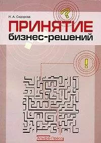 Наталья Сидорова - Принятие бизнес-решений
