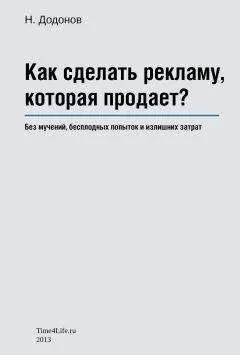 Додонов Николай - Как сделать рекламу, которая продает?