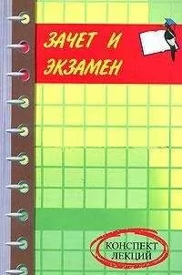 Денис Шевчук - Маркетинг: конспект лекций