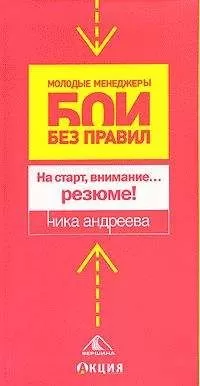Ника Андреева - На старт, внимание...резюме!