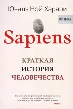 Юваль Ной Харари - Sapiens. Краткая история человечества