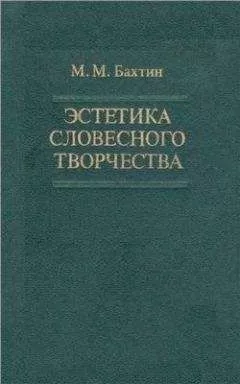 Михаил Бахтин - Эстетика словесного творчества