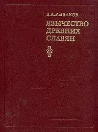 Борис Рыбаков - Язычество древних славян