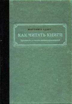 Мортимер Адлер - Как читать книги. Руководство по чтению великих произведений