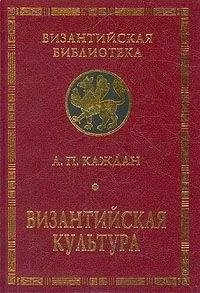 Александр Каждан - Византийская культура