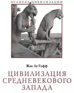 Жак Ле Гофф - Цивилизация средневекового Запада