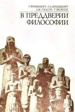 Генри Франкфорт - В преддверии философии. Духовные искания древнего человека