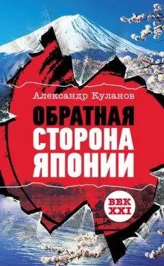 Александр Куланов - Обратная сторона Японии