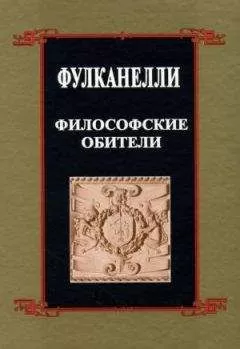 Фулканелли - Философские обители