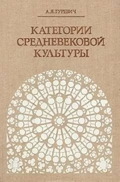 Арон Гуревич - Категории средневековой культуры
