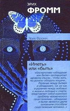 Эрих Фромм - Иметь или быть?