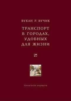 Вукан Вучик - Транспорт в городах, удобных для жизни