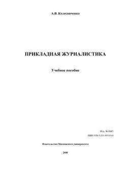 А. Колесниченко - ПРИКЛАДНАЯ ЖУРНАЛИСТИКА