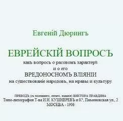 Евгений Дюринг - Евгенiй Дюрингъ. ЕВРЕЙСКIЙ ВОПРОСЪ