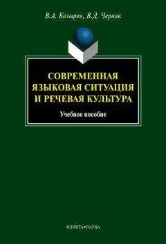 Валентина Черняк - Современная языковая ситуация и речевая культура: учебное пособие