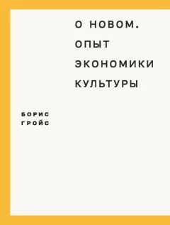 Борис Гройс - О новом. Опыт экономики культуры