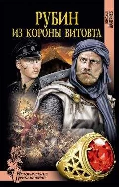 Николай Дмитриев - Рубин из короны Витовта