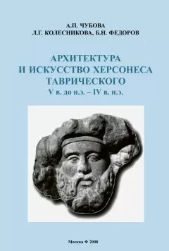 Л. Колесникова - Архитектура и искусство Херсонеса Таврического V в. до н.э. – IV в. н.э.