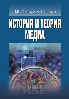 Анна Новикова - История и теория медиа