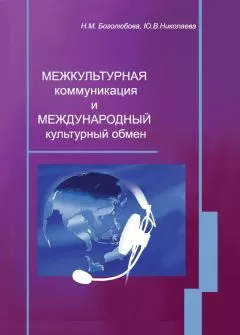 Наталья Боголюбова - Межкультурная коммуникация и международный культурный обмен: учебное пособие