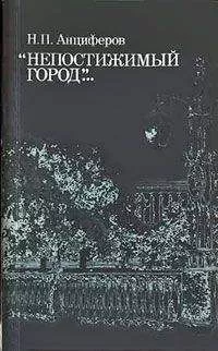 Николай Анциферов - Душа Петербурга