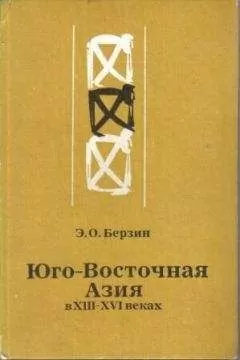 Эдуард Берзин - Юго-Восточная Азия в XIII – XVI веках