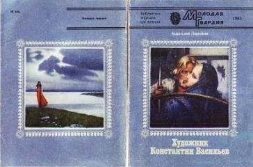 Анатолий Доронин - Художник Константин Васильев
