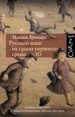 Максим Кронгауз - Русский язык на грани нервного срыва. 3D