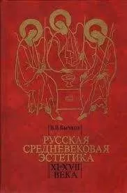 Виктор Бычков - Русская средневековая эстетика XI‑XVII века