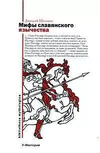 Дмитрий Шеппинг - Мифы славянского язычества