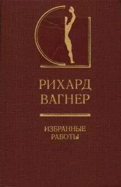 Рихард Вагнер - Избранные работы