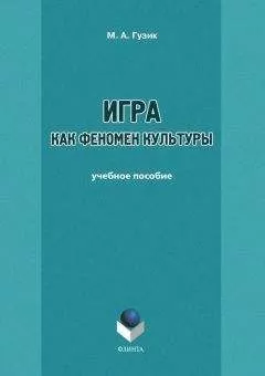 М. Гузик - Игра как феномен культуры